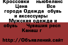 Кроссовки NB ньюбеланс. › Цена ­ 1 500 - Все города Одежда, обувь и аксессуары » Мужская одежда и обувь   . Чувашия респ.,Канаш г.